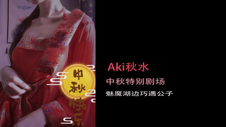 [ASMR在线][AKL秋水]中秋限定剧场 红衣肚兜魅魔勾引~结尾舔耳彩蛋!!!